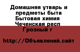 Домашняя утварь и предметы быта Бытовая химия. Чеченская респ.,Грозный г.